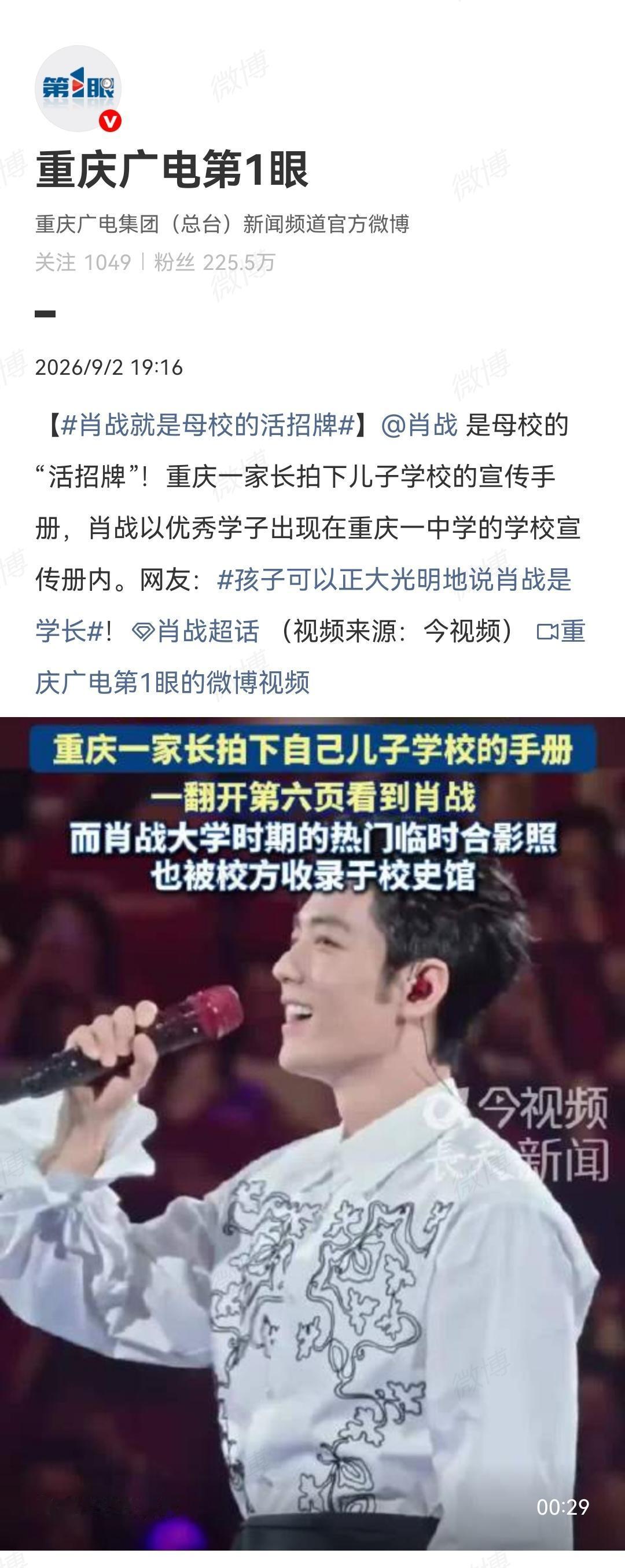 9月2日，重庆广电报道肖战就是母校的活招牌