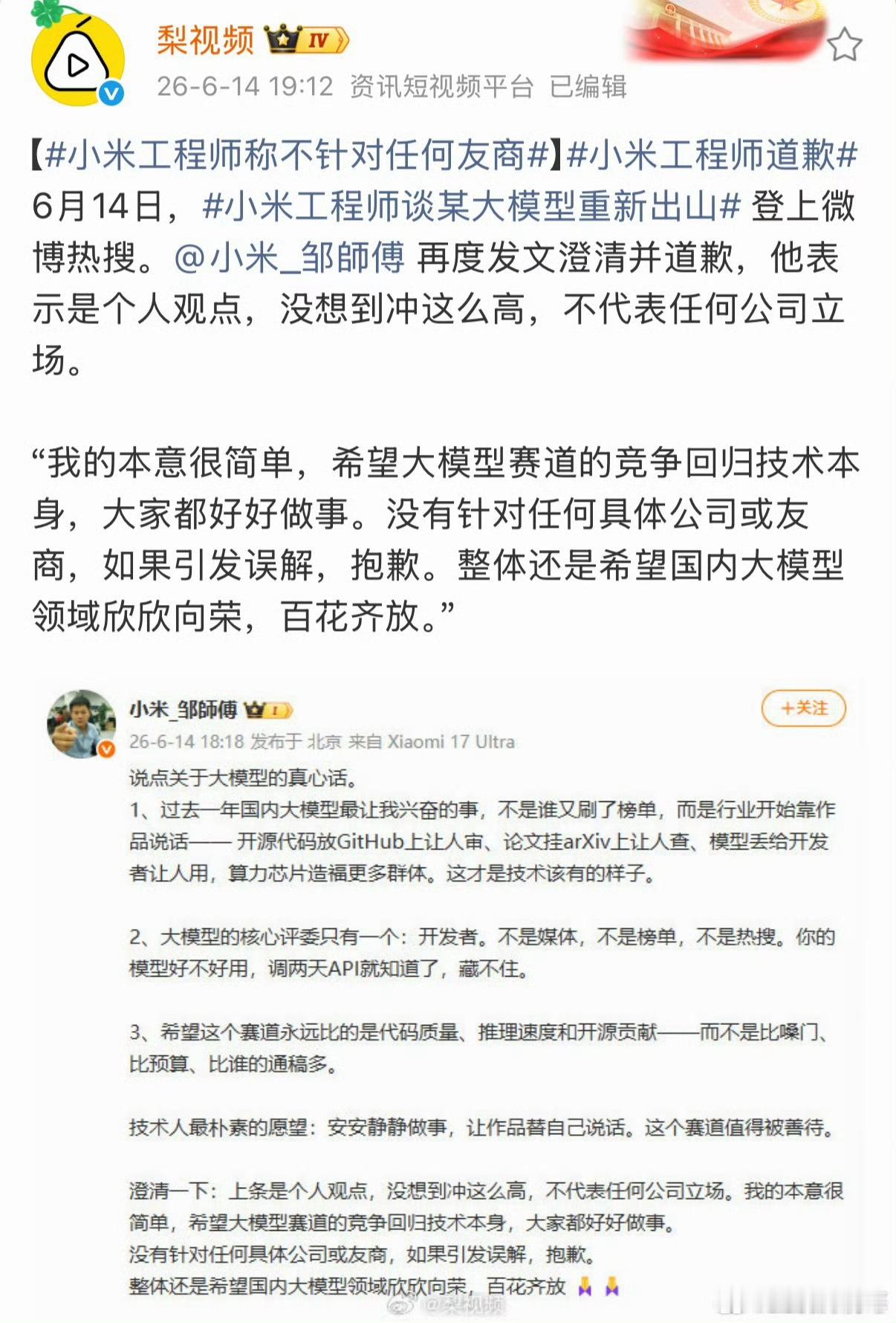 左右观车小米工程师道歉：个人观点，不代表任何公司立场。希望国内大模型领域欣欣向