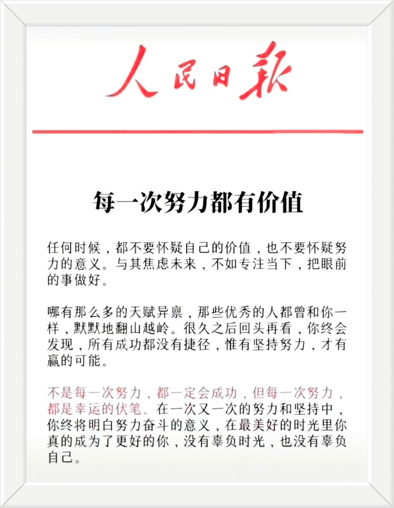 任何时候，都不要怀疑自己的价值，也不要怀疑努力的意义。与其焦虑未来，不如专注当下