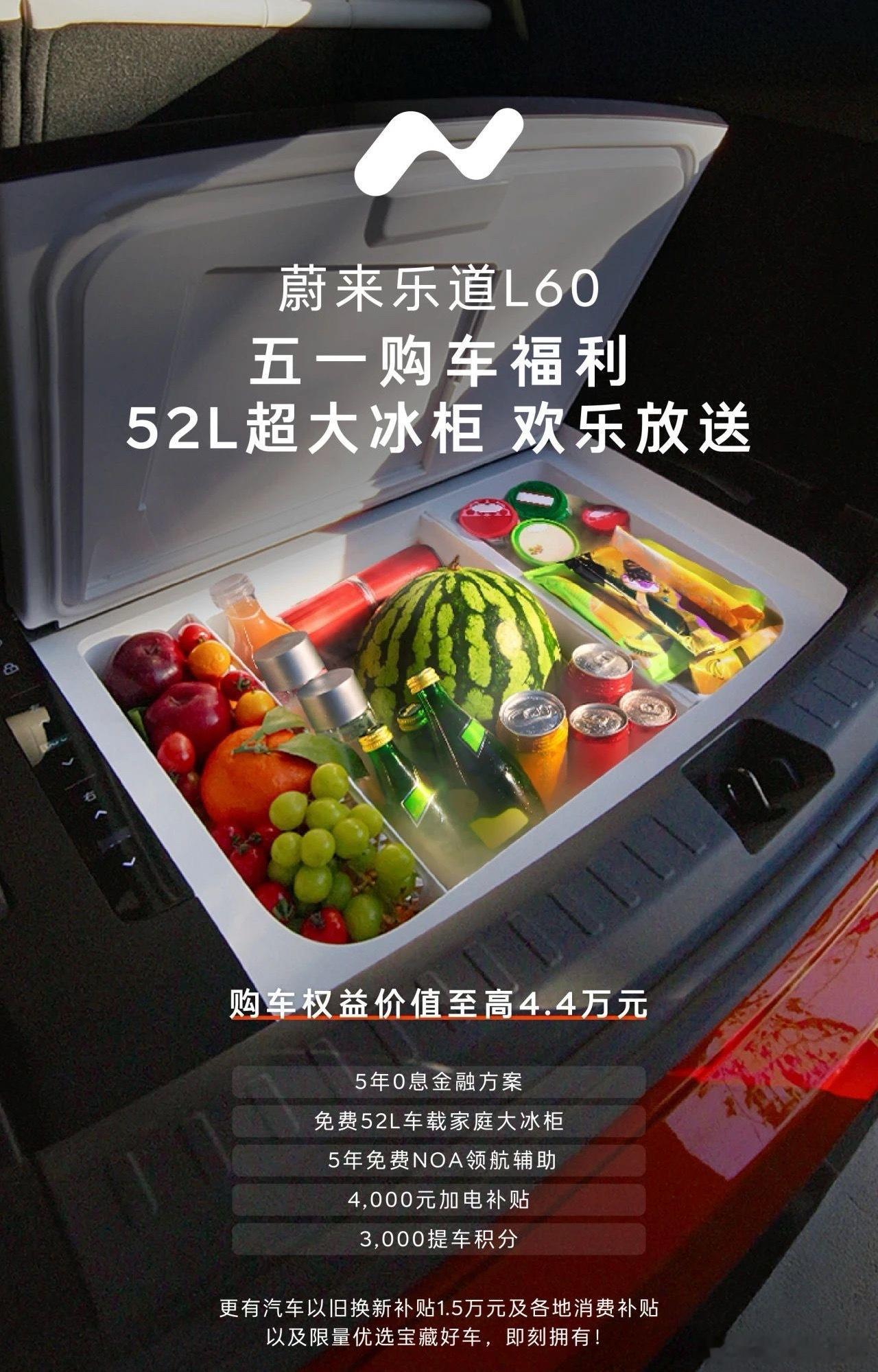 乐道L60除了5年0息，现在还送冰箱了。-5年0息金融方案-免费