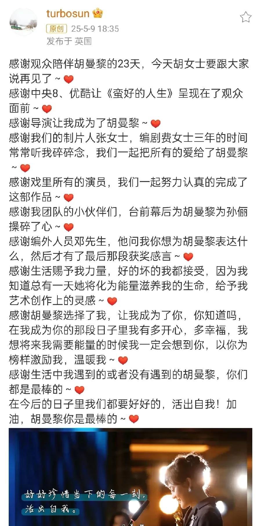 孙俪为《蛮好的人生》中胡曼黎一角写下长文告别，字里行间都是对角色的深情。感谢观众