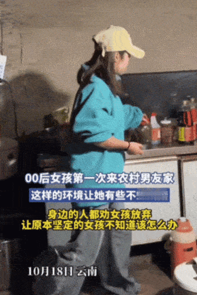 云南，一位00后女生第一次到去男朋友家里，虽然之前就大致了解了男友家中的条件，可