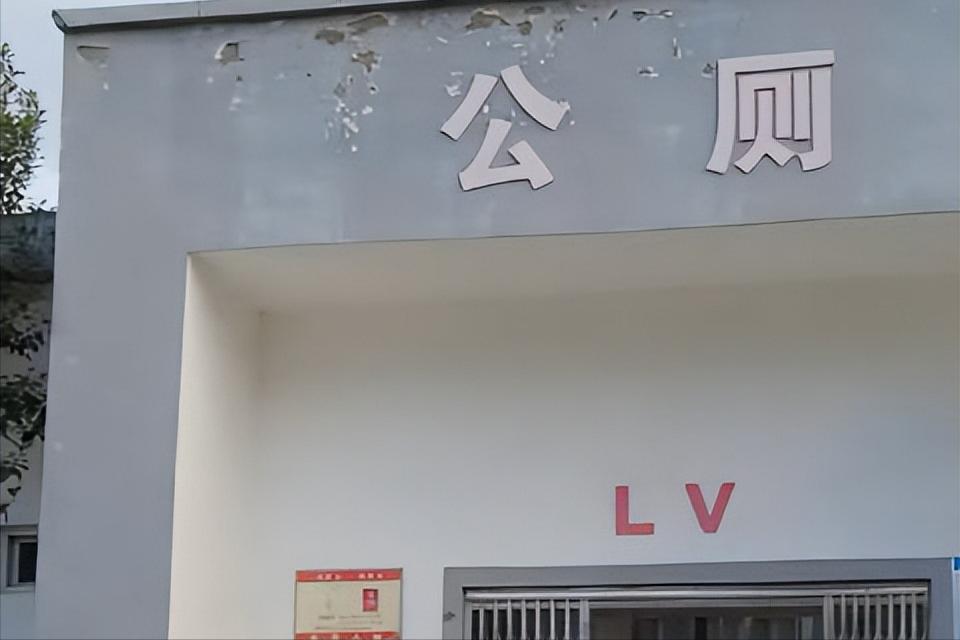 彻底翻车！LV漫天起诉小商家，却干不过几十年的老公厕！最近全网爆火的“LV=厕