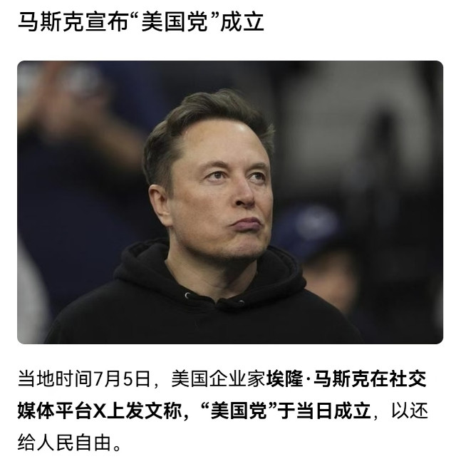 美国党成立了，马斯克要完了。美国被广泛认为是一个民主和自由的国家，国内政党数量