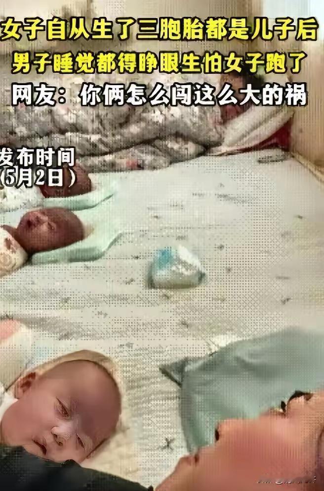 5月3日报道，山东一名女子诞下三胞胎男婴后，家中迎来三个男宝的到来，孩子父亲内心