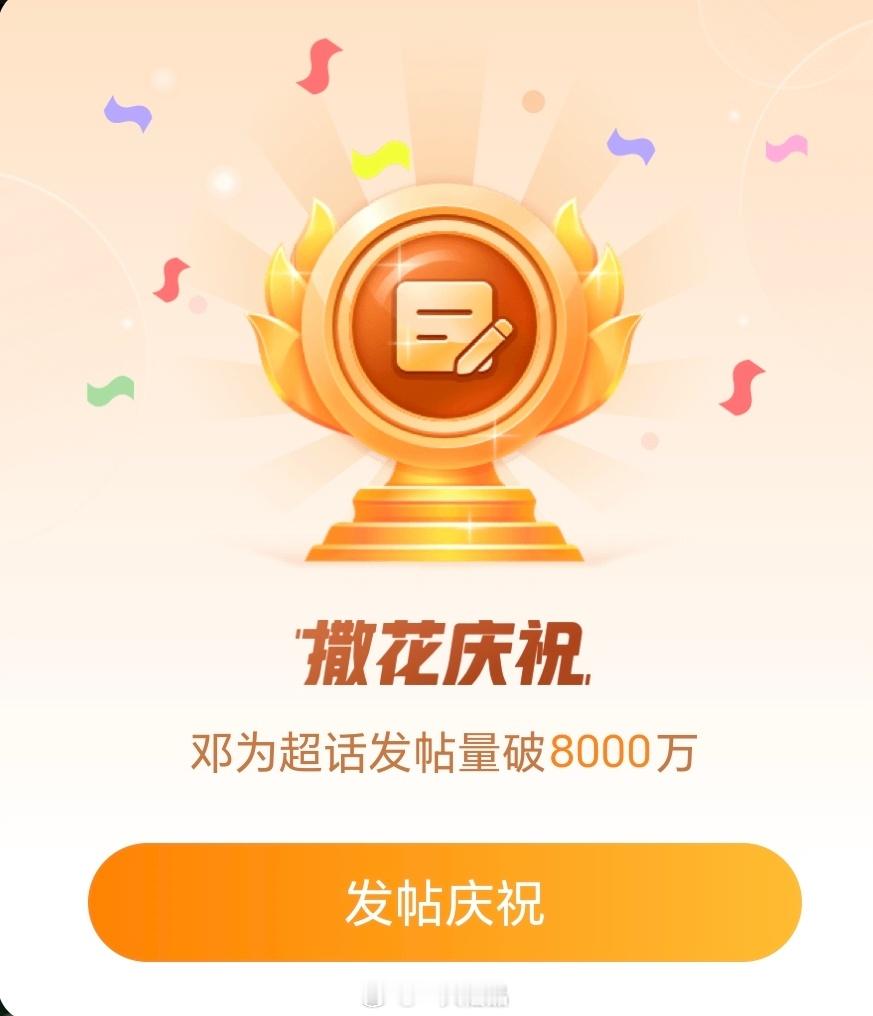 邓为超话发帖量破8000万了，恭喜🎊​​​
