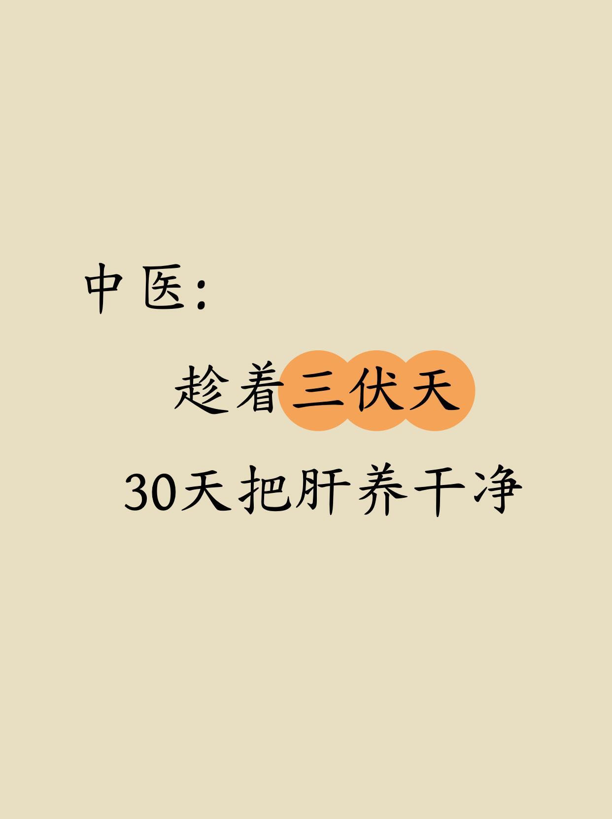 三伏天是养肝黄金期！8个动作把肝养回来脸色蜡黄、脾气暴躁？这些可能都是肝脏发出的