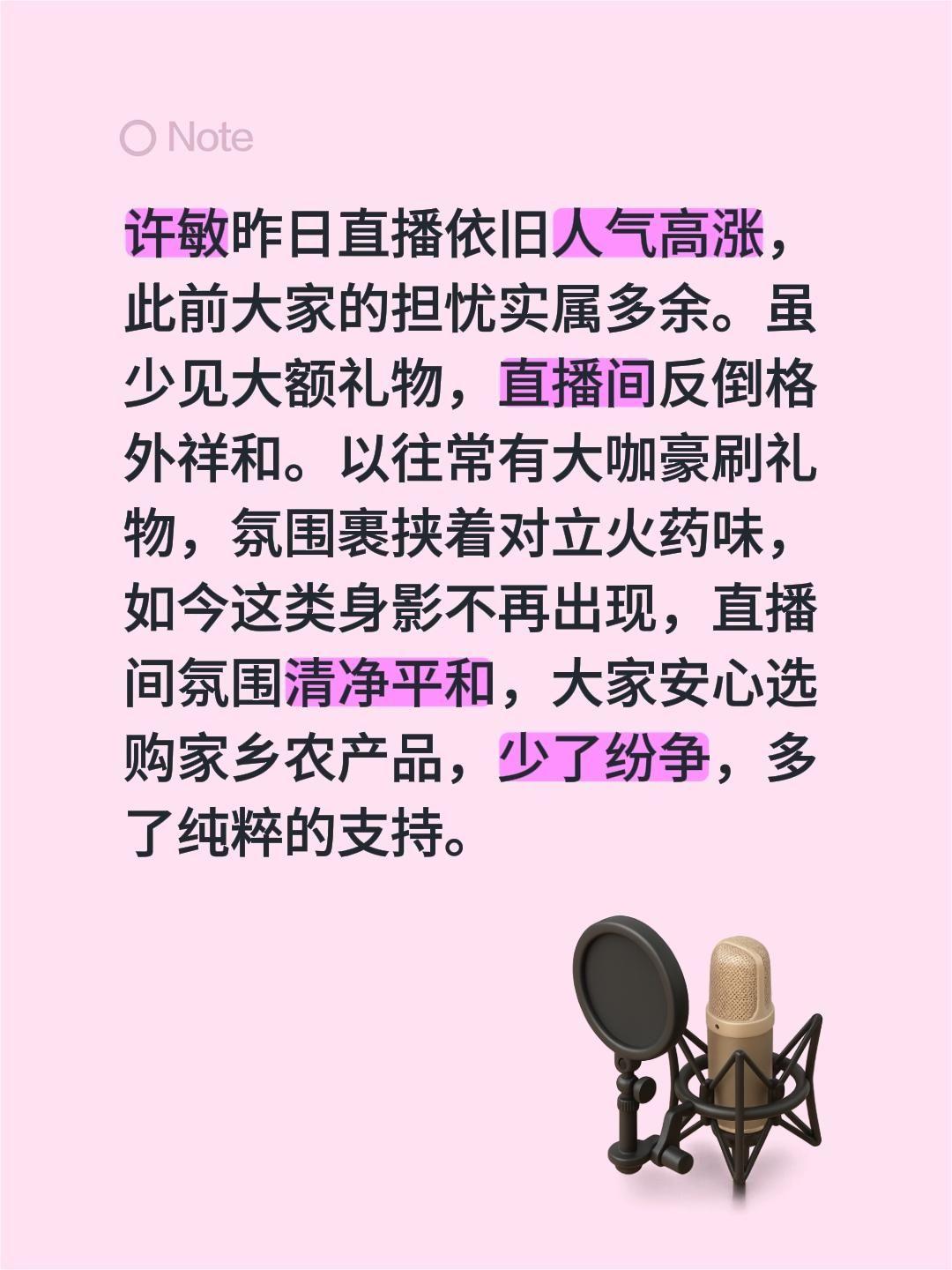 许敏昨日直播依旧人气高涨，此前大家的担忧实属多余。虽少见大额礼物，直播间反倒格外