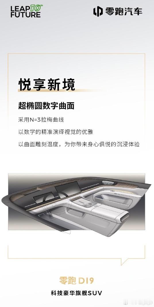 感觉这两天小鹏G01跟零跑D19轮番上阵的感觉，今天到零跑D19的内饰官方预告了