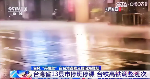 快了，祖国统一真的快了！今天中午看“新闻30分”，看到“台风‘丹娜丝’在台湾省