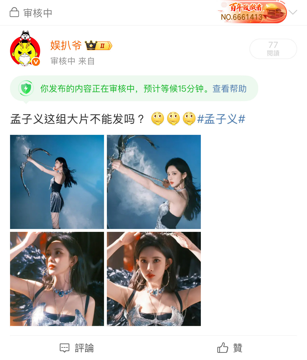为什么孟子义这组图片不能发？什么原因？​​​