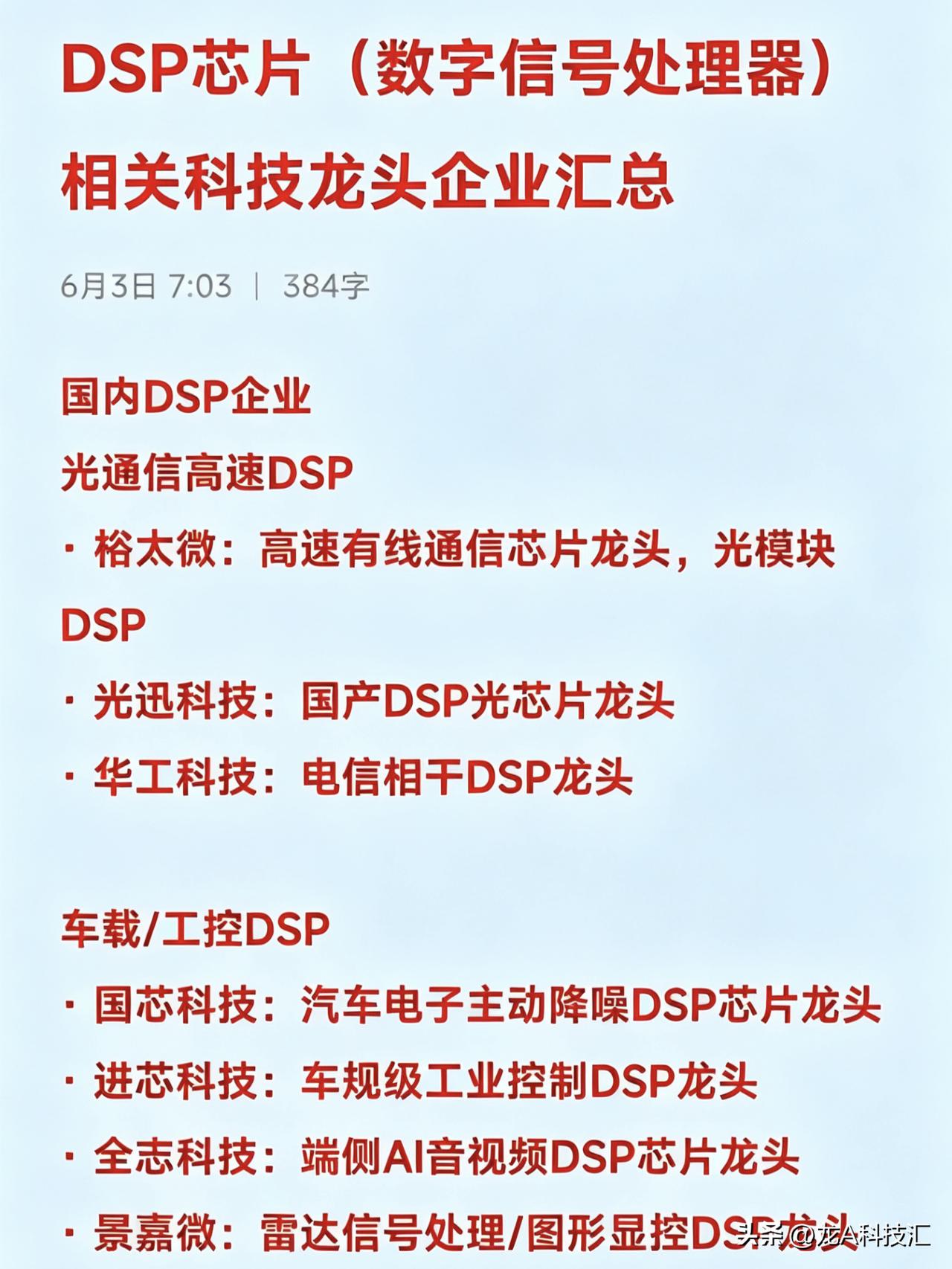 DSP芯片（数字信号处理器）相关科技龙头企业汇总国内DSP企业光通信高速D