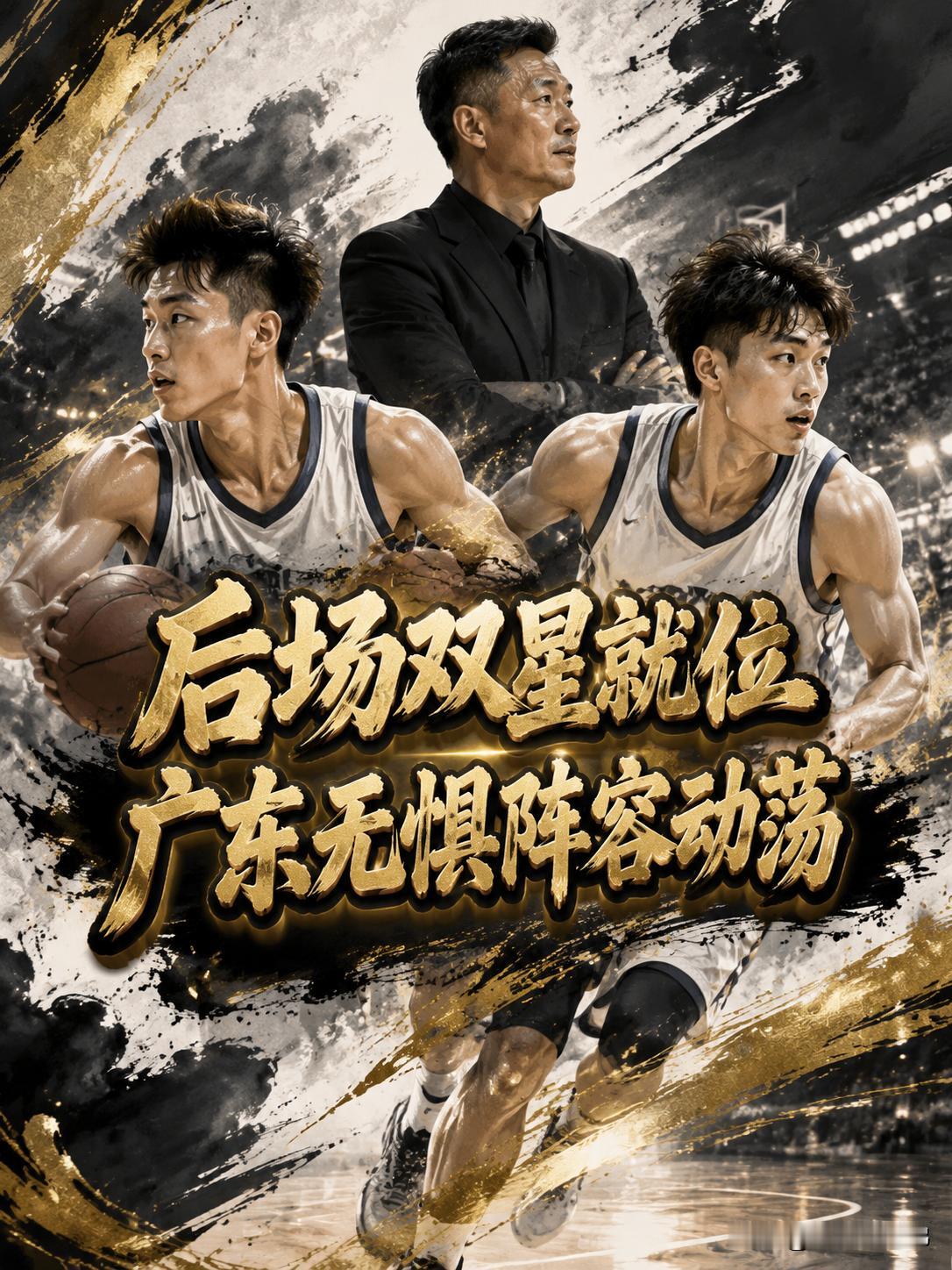 谁说广东队在新赛季将无缘前四的？就算在今年夏天，杜润旺离开了这支球队，杜锋卸任主
