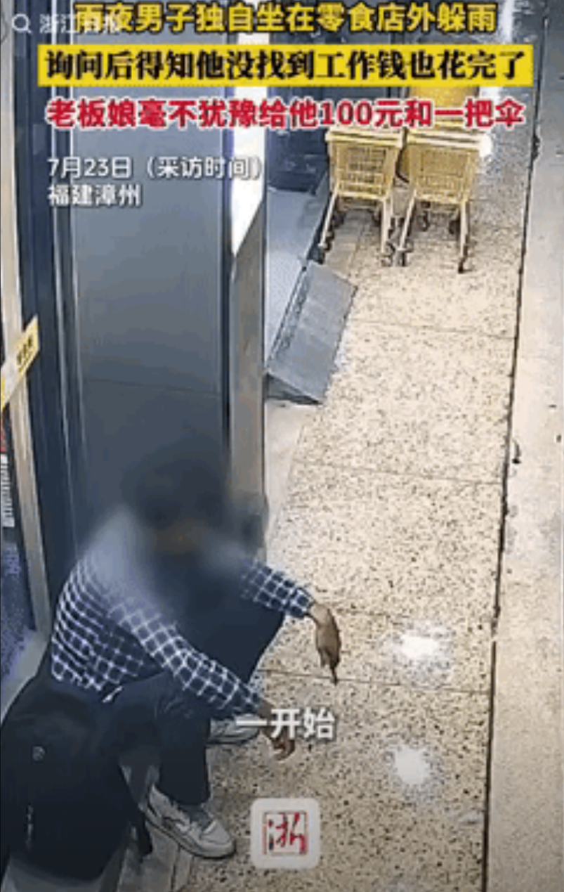 活该这老板发财！福建漳州，雨夜一男子独自坐在零食店外躲雨，店主发现后还以为他没伞