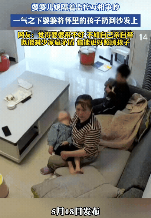 婆婆帮儿媳妇带孩子，非但不落好，儿媳反而各种挑剔，甚至俩人隔着监控互相争吵，婆婆