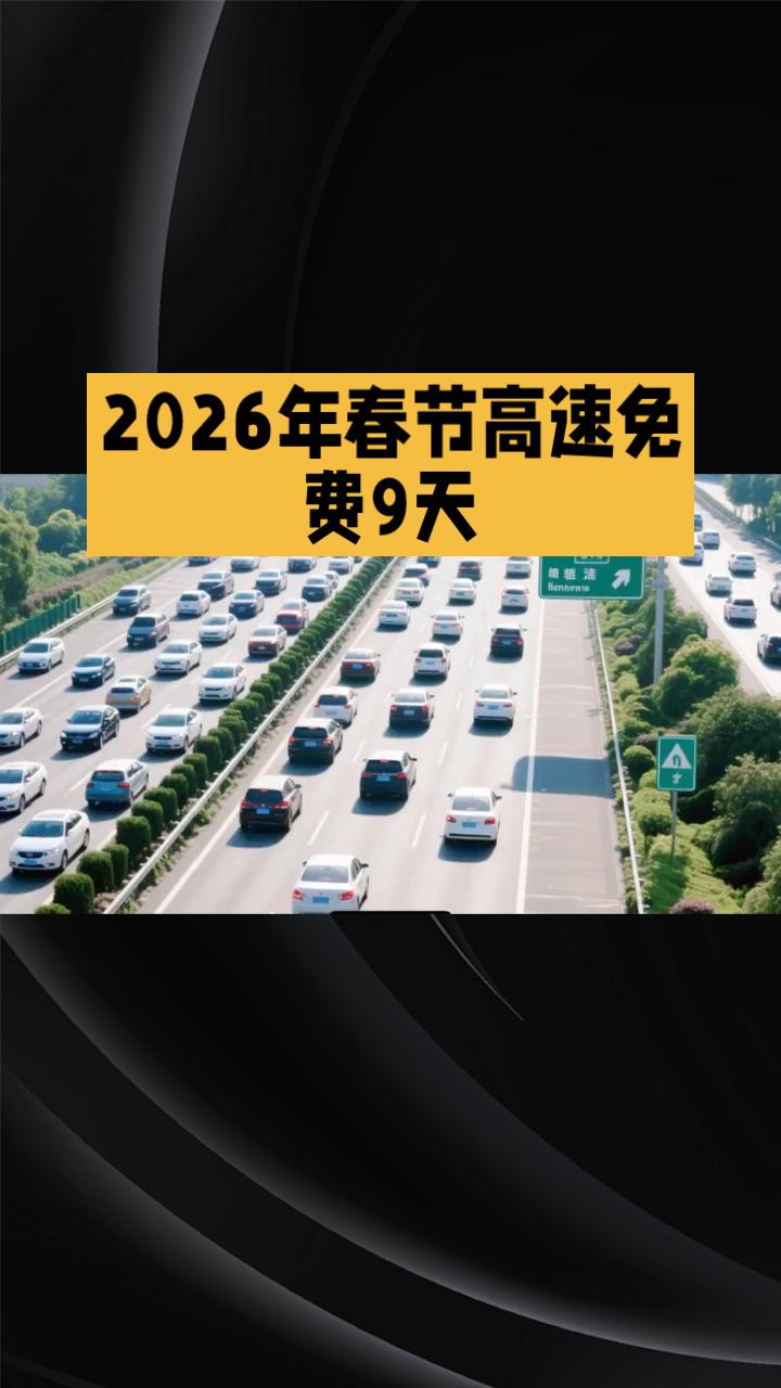 2026年春节，高速免费9天，你计划好去哪儿玩了吗？2026年春节，中国将迎来