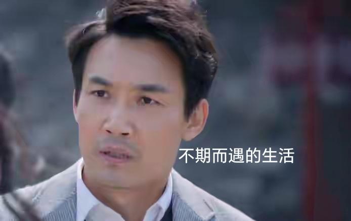 昨晚央8开播都市家庭剧《不期而遇的生活》，刚播两集，我就被剧情深深地吸引了！