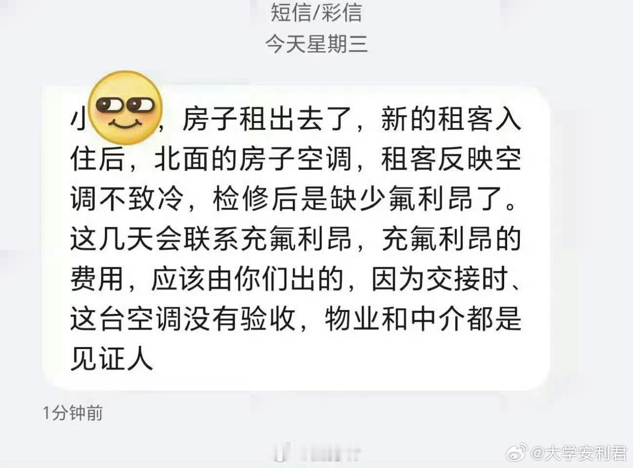 退租后两个月，房东发来的信息
