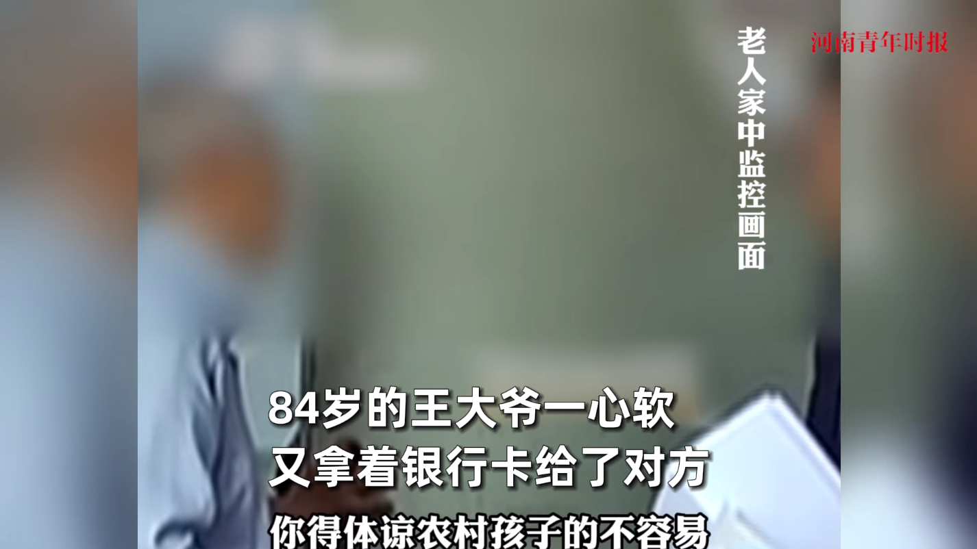 “防不胜防！”5月20日，北京，一对男女来到84岁的大爷家里，声称要免费帮他清洗