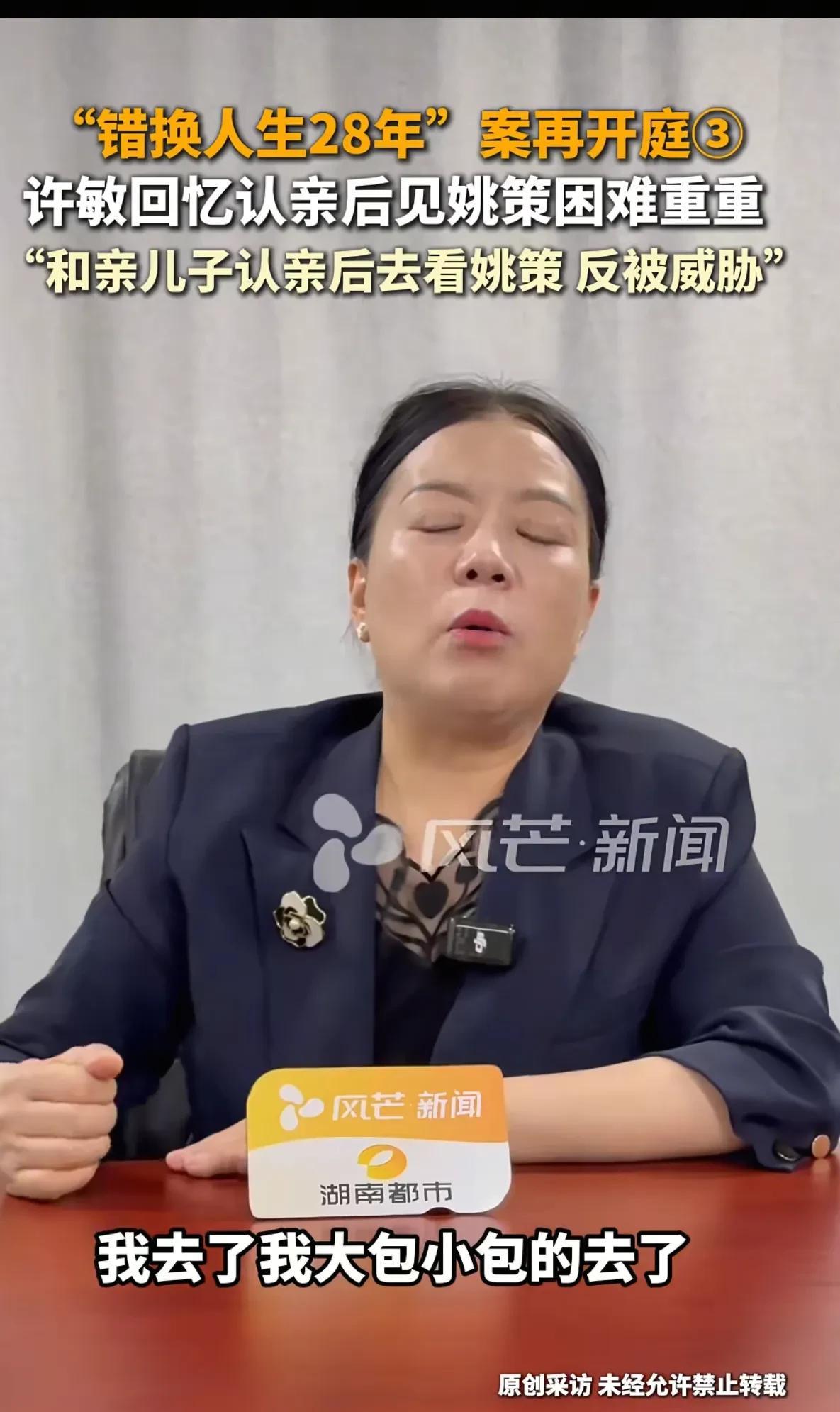 看信我，今天是“错换人生28年”案件再审，许敏说自己想看姚策对方不让。杜新枝说求
