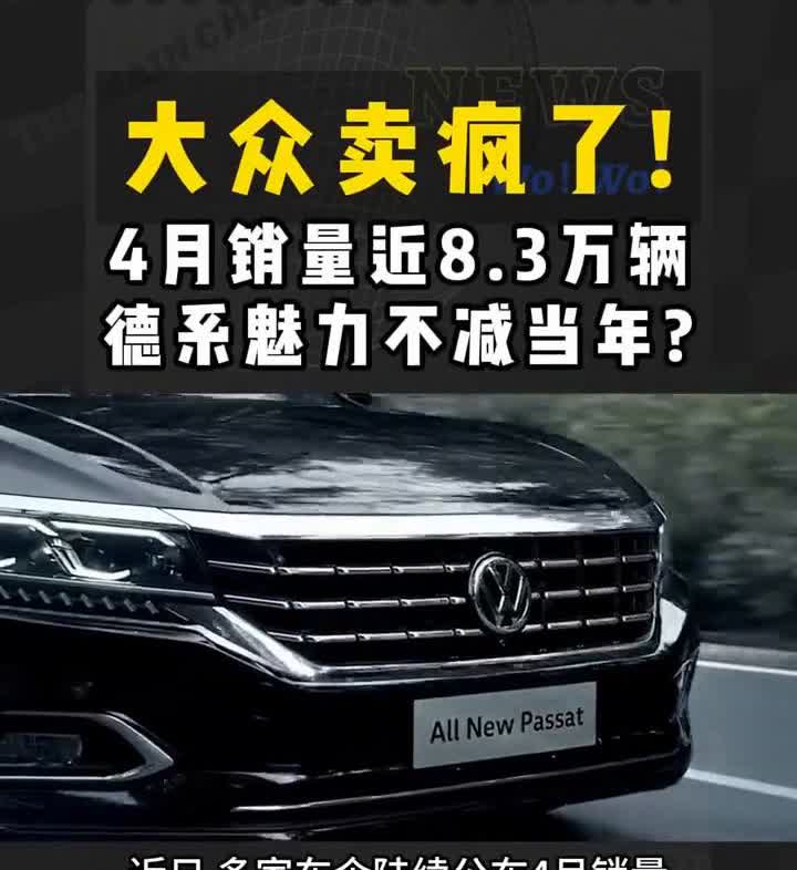 大众卖疯了！4月销量近8.3万辆，德系魅力不减当年？近日多家车企陆续公布4月