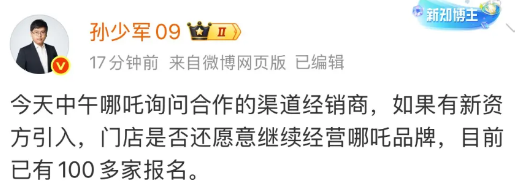 孙少军透露:“今天中午哪吒询问合作的渠道经销商，目前已有100多家报名！”