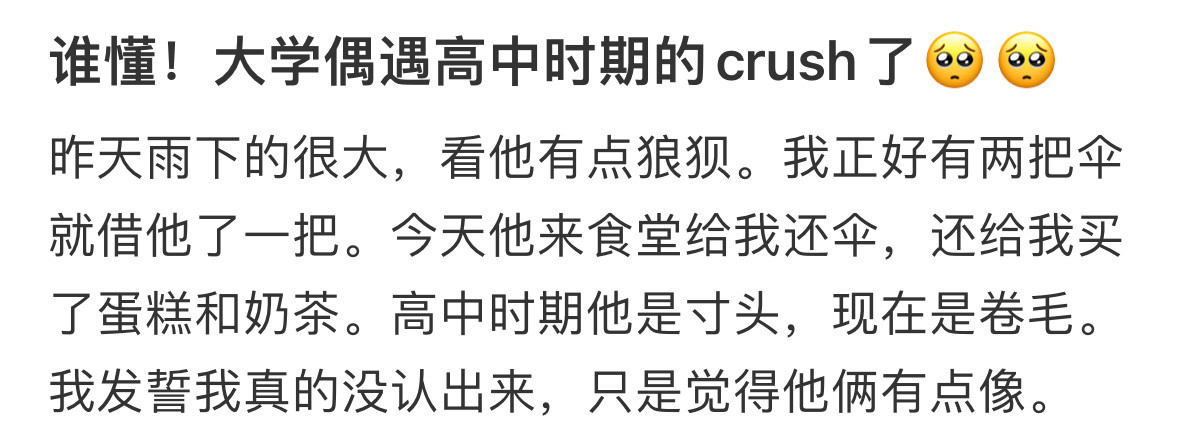 谁懂，大学偶遇高中时期的crush了​​​