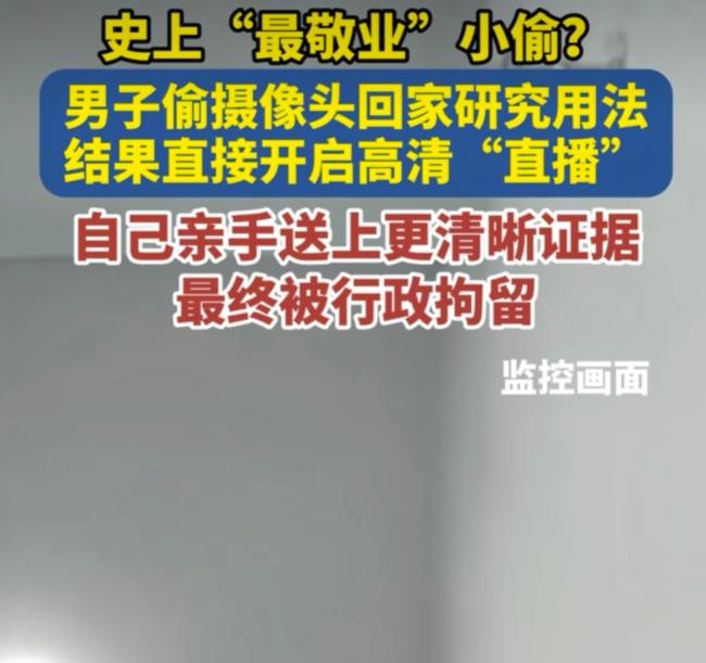 史上“最敬业”小偷？偷摄像头回家研究，结果把自己“直播”了。 这事儿说出来能