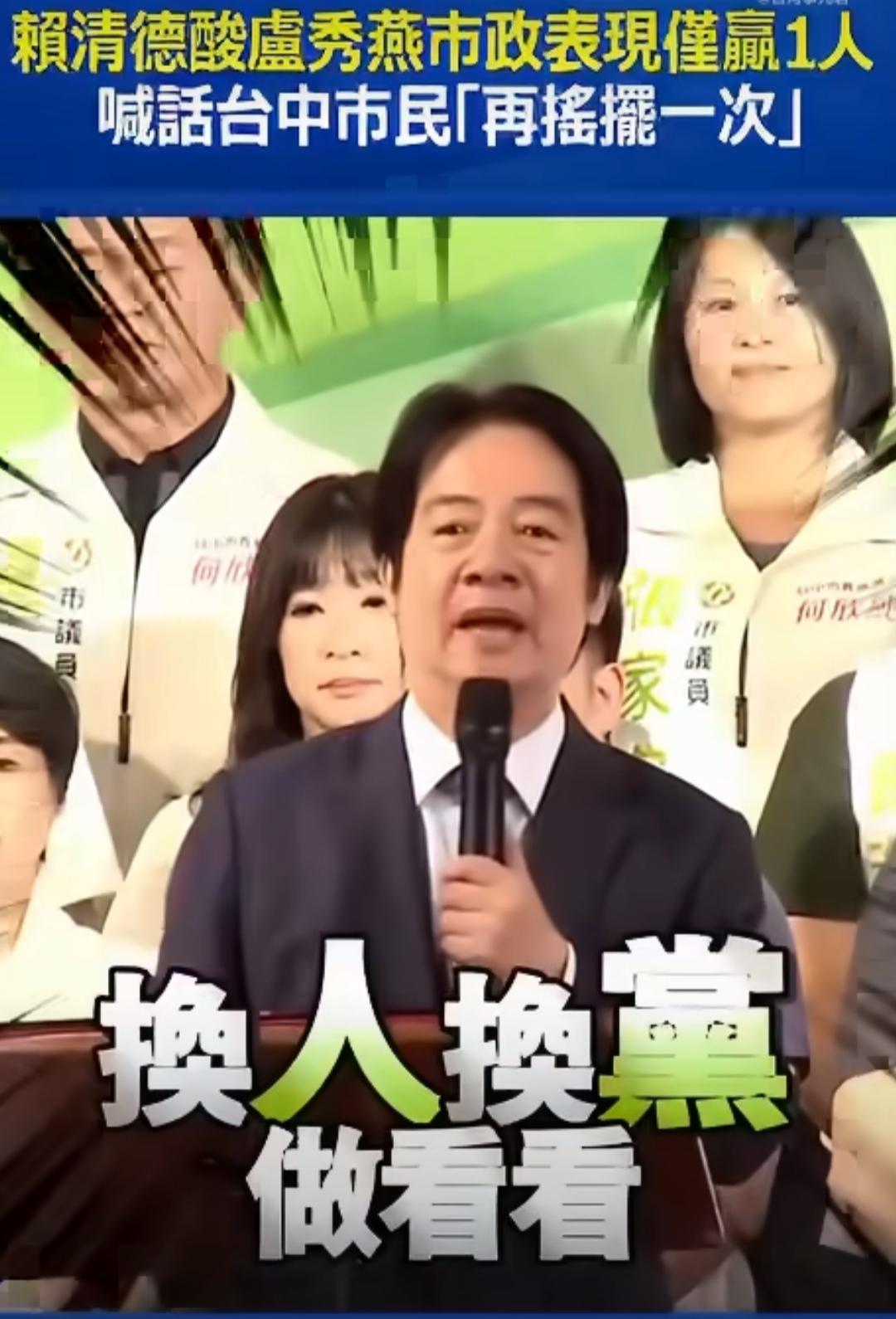 赖鼓动台中换人换党做做看称最好的处方是换市长。那现任卢秀燕与候选江启臣是药渣吗