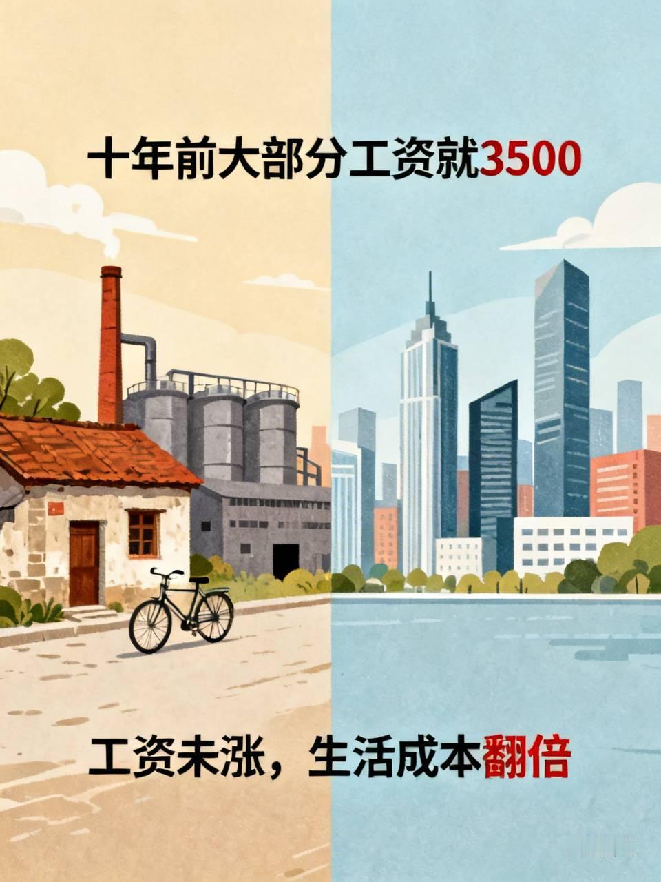十年前大部分工资就3500很多人越长大越发现一个特别扎心的现实：十年前基层岗