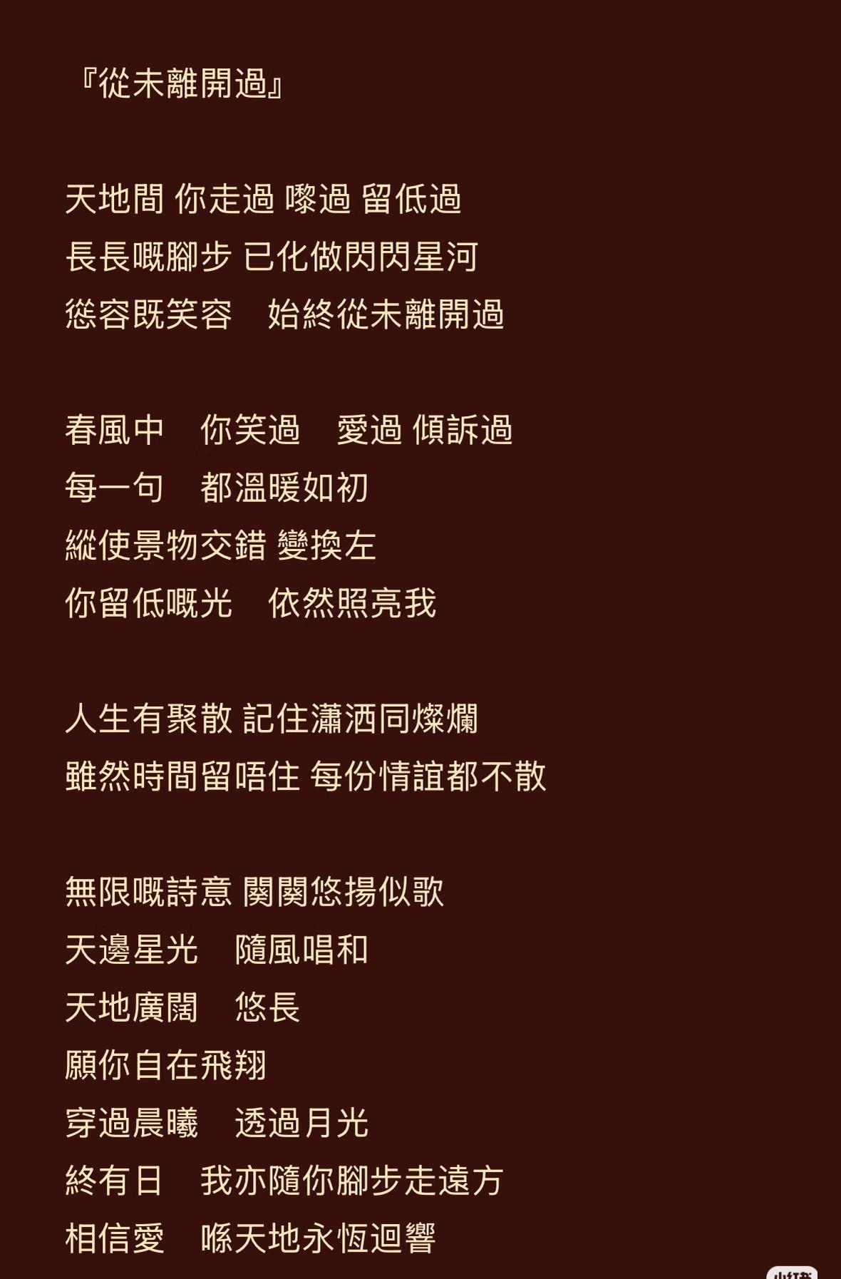看了徐克写给施南生的歌，感觉他还是对施南生有情的。《从未离开过》天地间