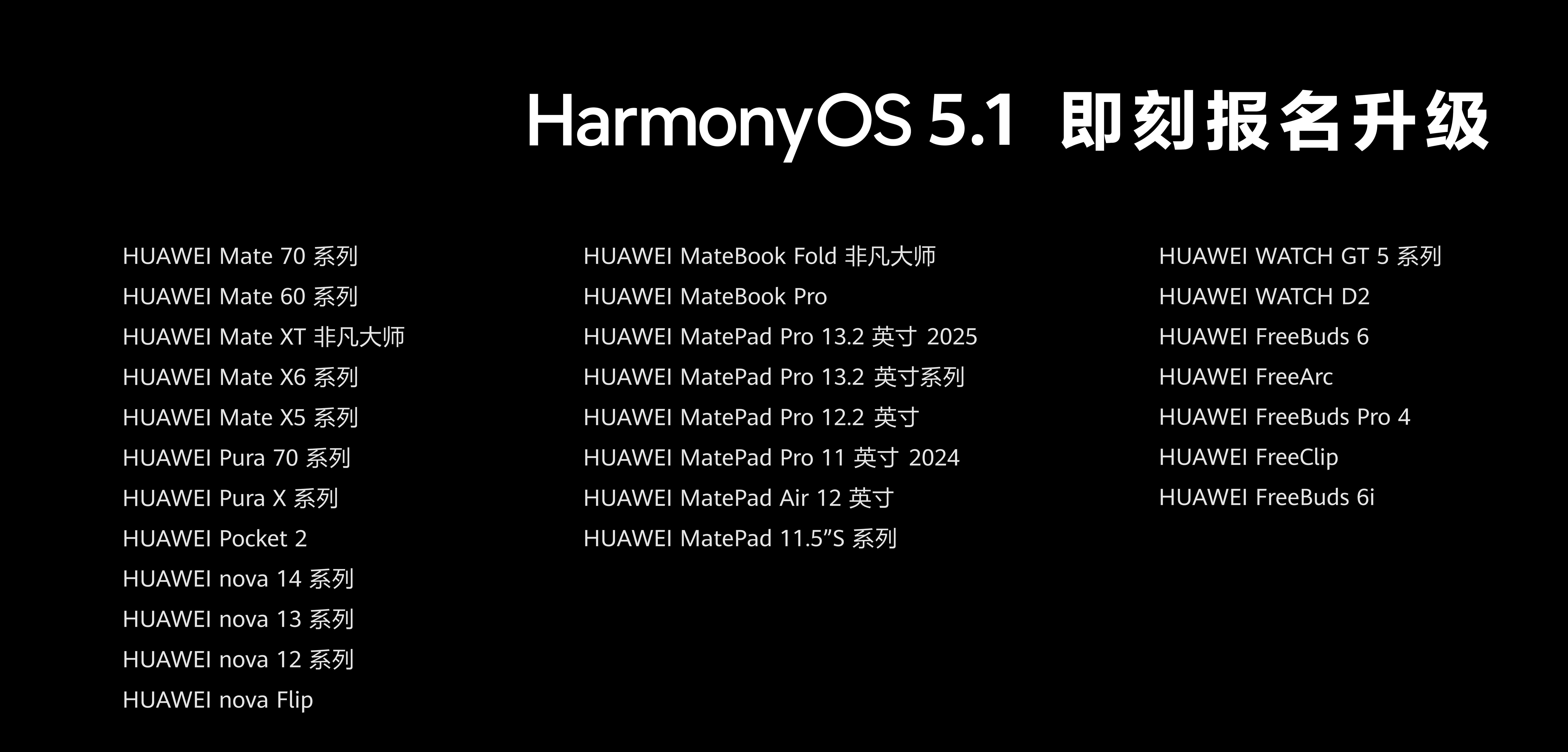 HarmonyOS5.1支持的机型，手机，平板，手表，耳机。看看你的机型[并不