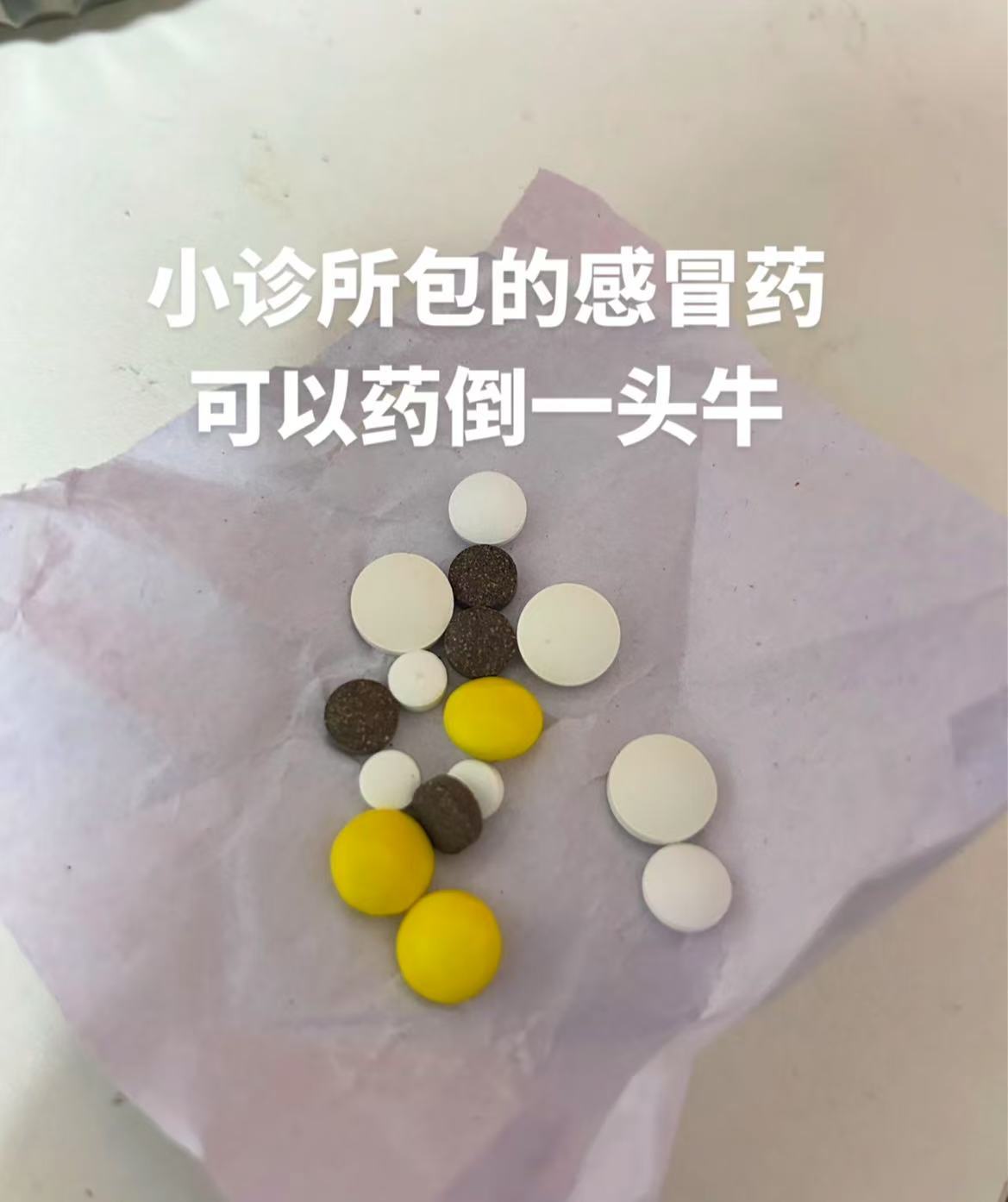 小诊所下料就是猛哈🤣👉🏻