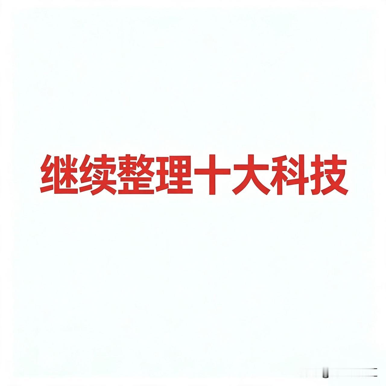 8月19日，今日十大科技一、机器人/人形机器人-宇树科技：人形机器人整机