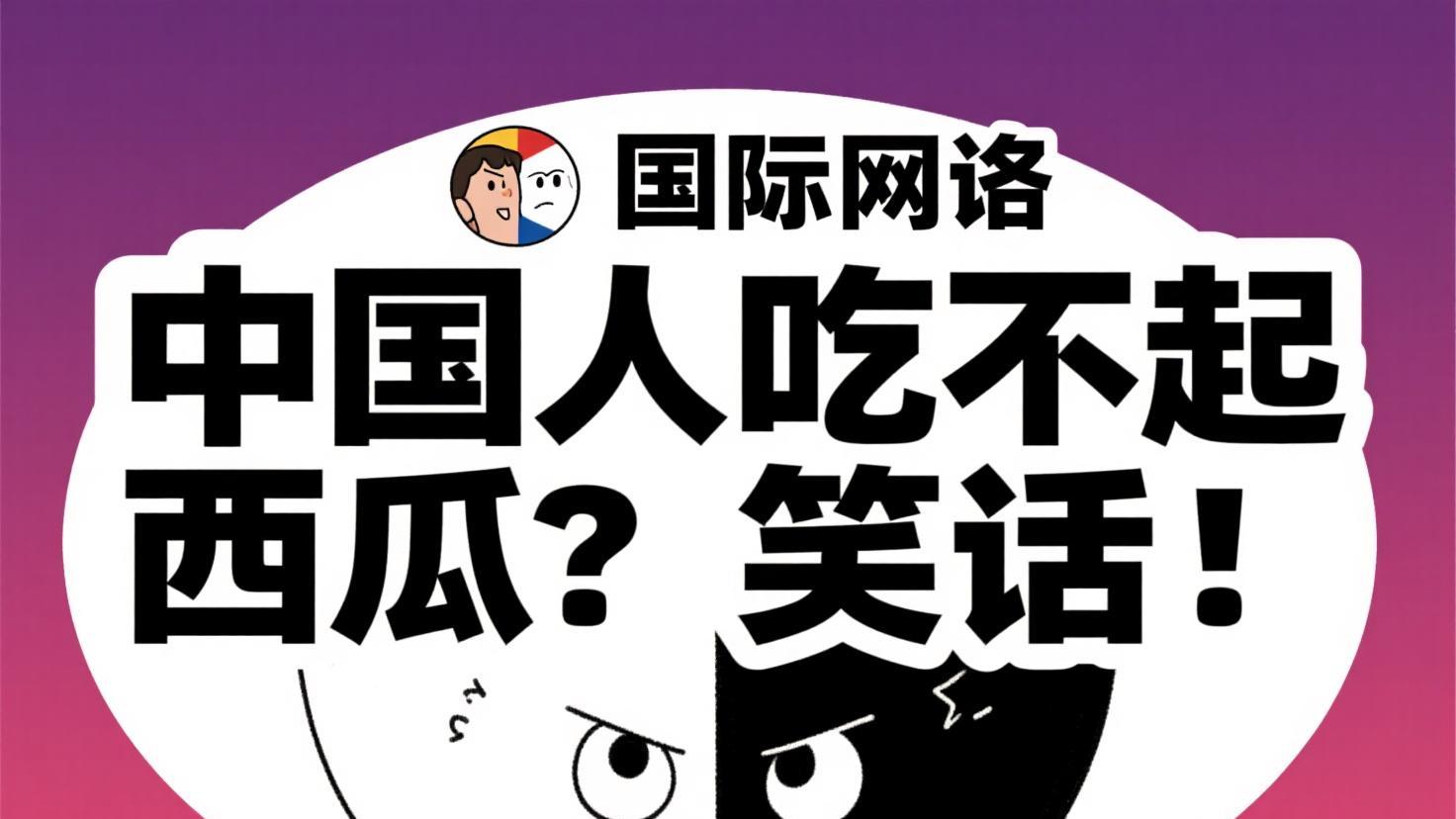 中韩西瓜之争:为什么韩国人买不起,中国人却能随心吃?