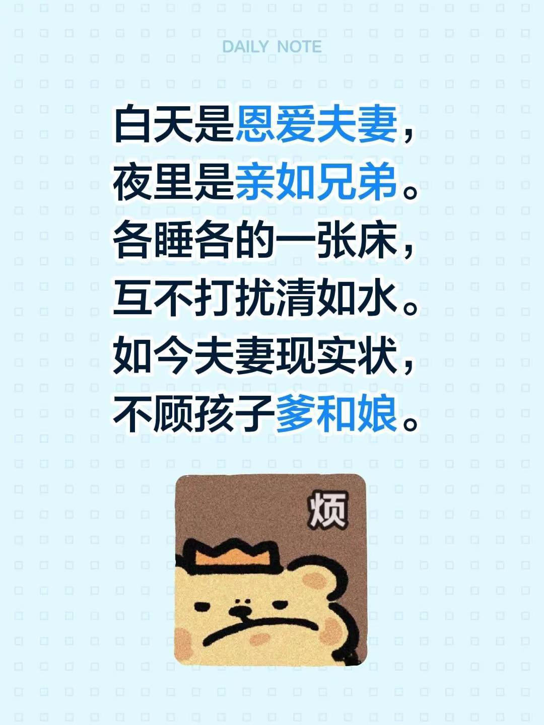 现实的夫妻。白天是恩爱夫妻，夜里是亲如兄弟。各睡各的一张床，互不打扰清如水。如今