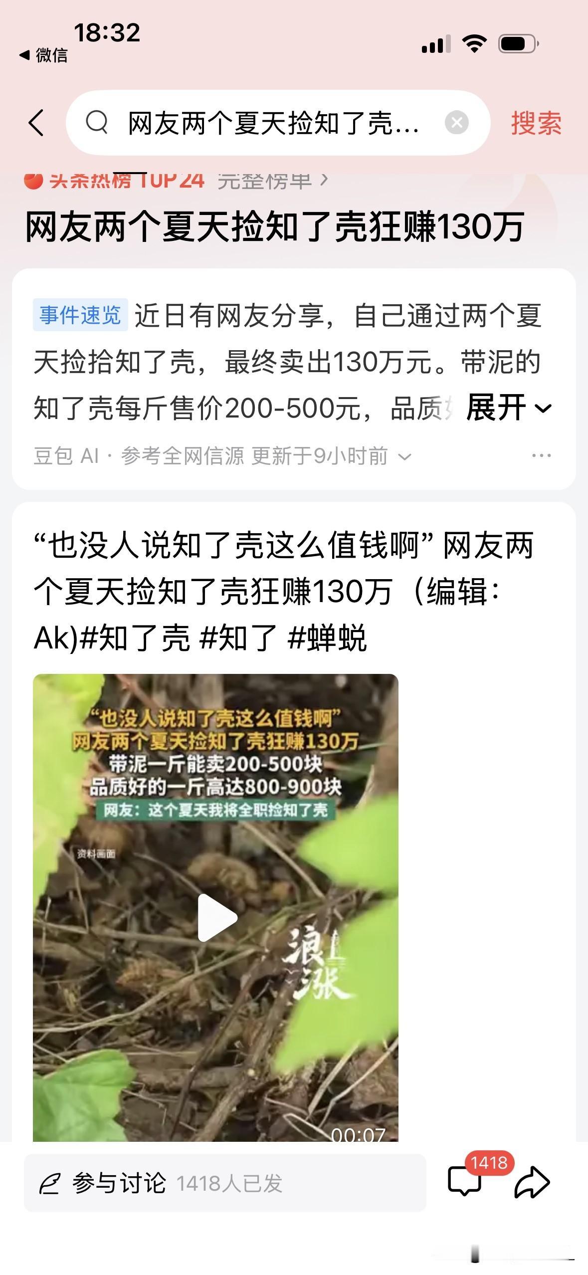 刚看一个视频说，有个网友两个夏天捡知了壳狂赚了130万。真的吗？刷新了我的认
