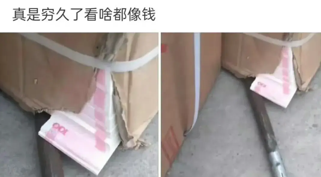 人要是穷久了看啥都像钱