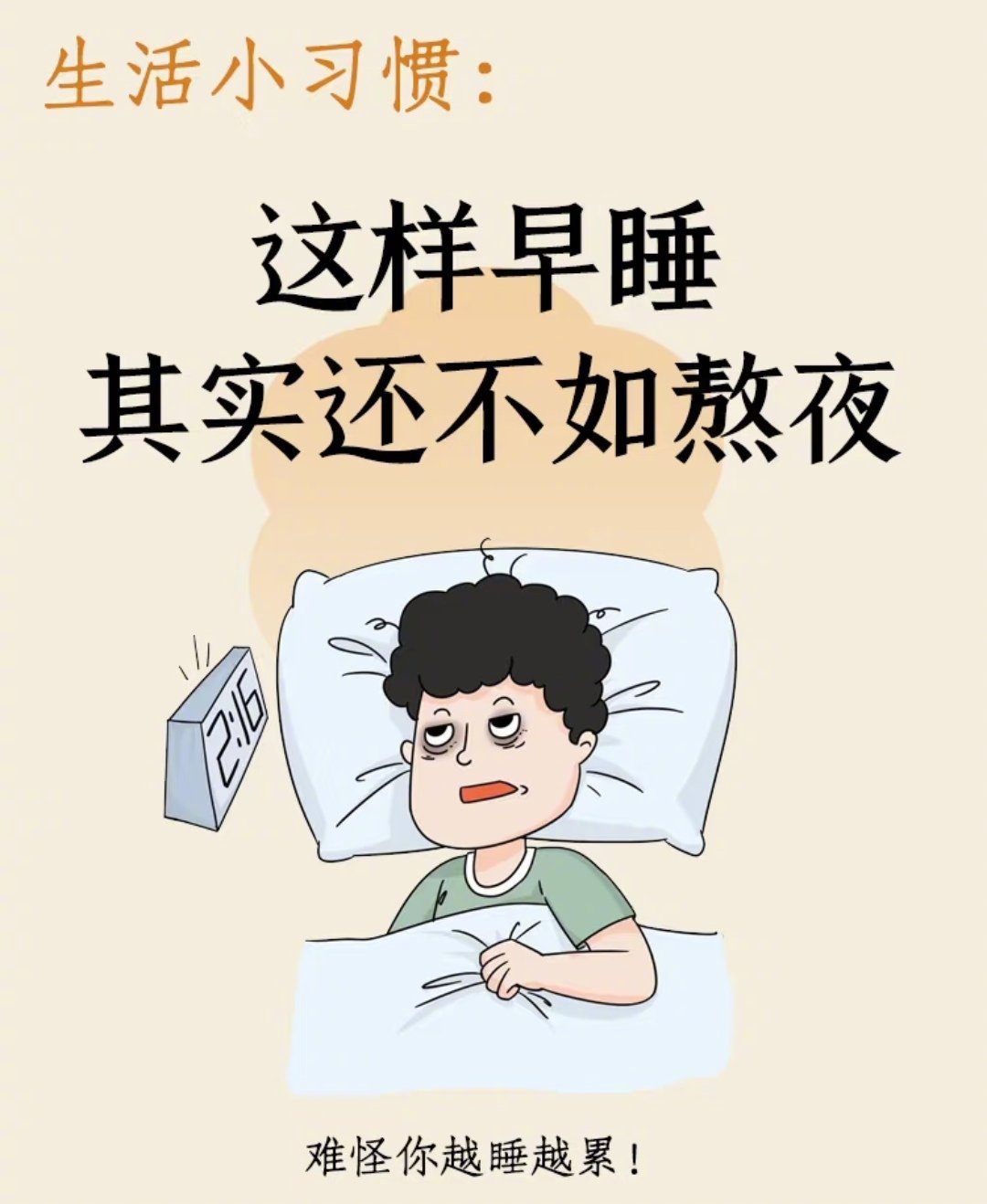 作息不健康一定要及时调整昼夜颠倒伤身又伤神，白天犯困做事没效率，身体也会慢慢出现