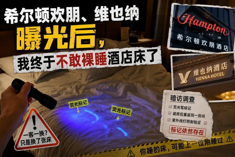 住酒店还在傻傻相信床单“一客一换”？已经被媒体曝光了！大家不管是出差还是旅行