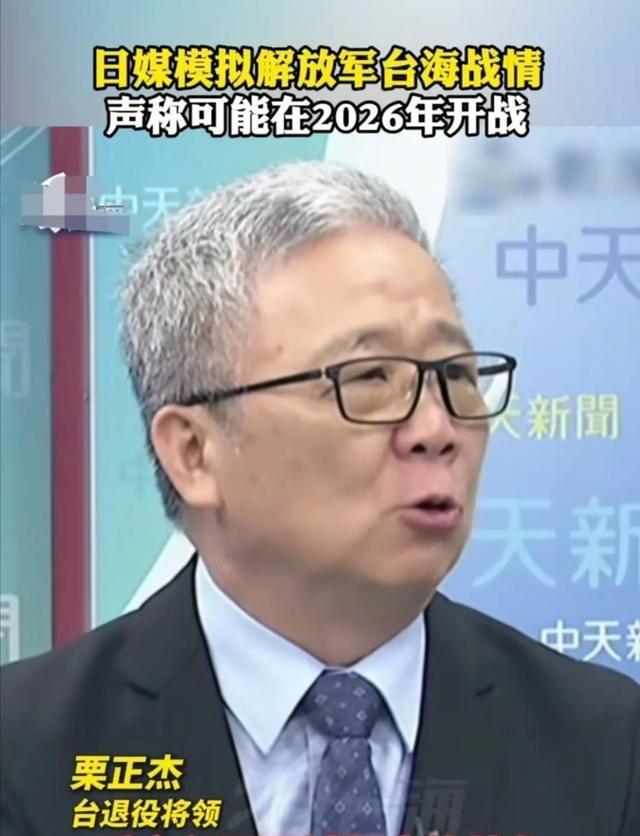 台湾省退役将领栗正杰说，根据日本媒体的推测，解放军将来若是发起解放台湾行动，如果