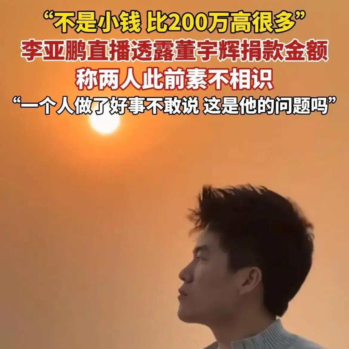 2月7日，北京一场直播里，李亚鹏突然把埋了一年多的那笔大额捐款给说了出来——不是