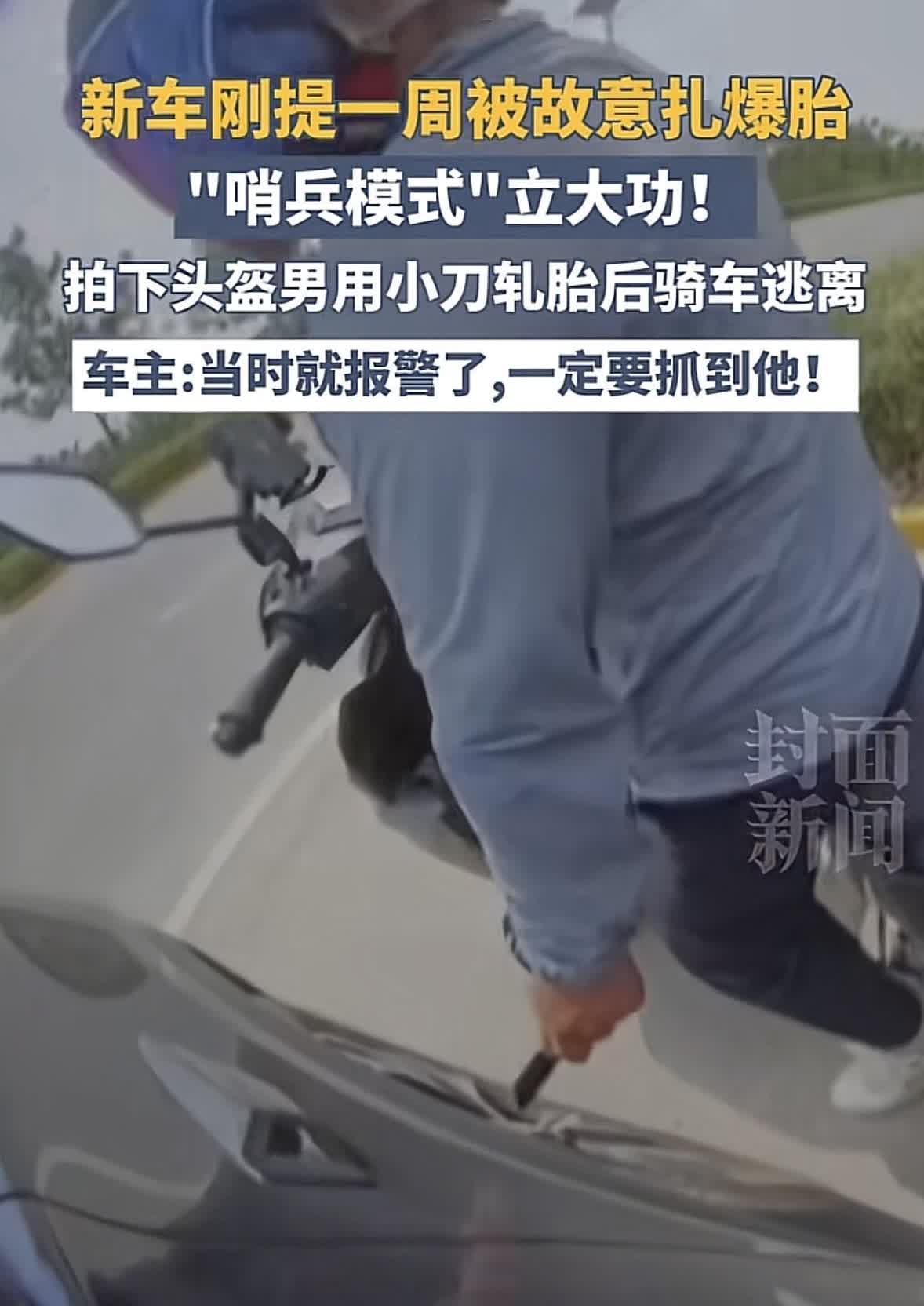 陕西西安，男子把刚提一周的新车，停到一处绿化带旁边，没成想，一个戴头盔的男子骑电