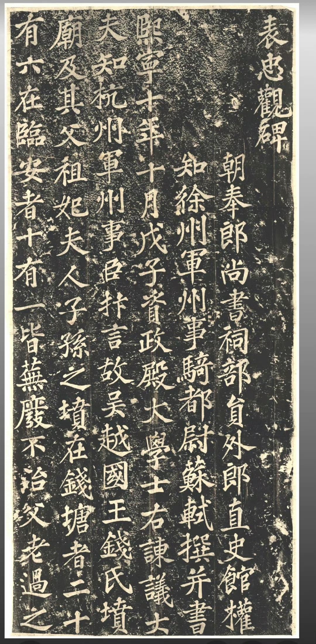 明代重刻，览之顿还旧观。​​​细品苏轼大字楷书，颇得鲁公神韵。