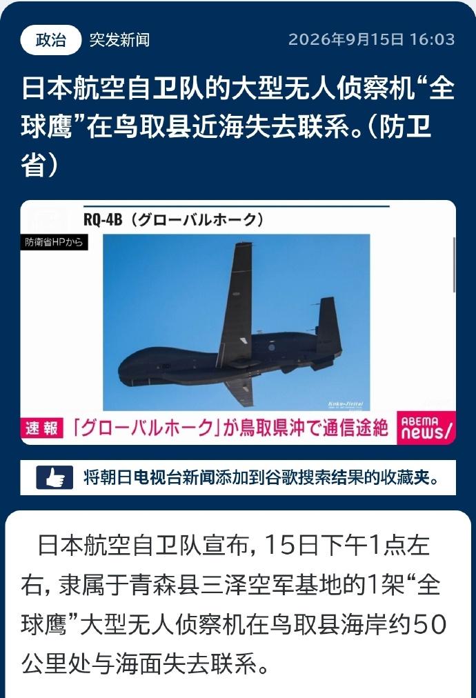 9月15日下午，日本空自一架RQ-4B“全球鹰”无人侦察机在鸟取县外海约50公