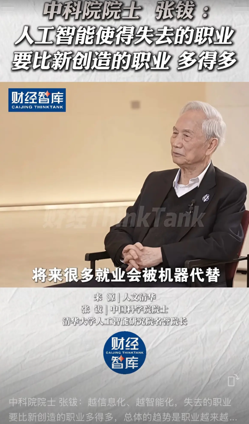 著名人工智能专家张院士日前公开表示，人工智能未来带来的最大问题是就业，未来越来越