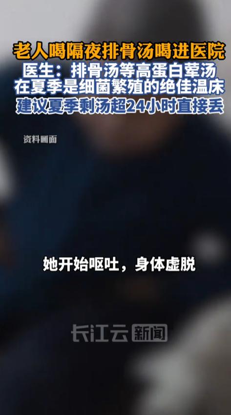 “一碗剩汤惹出大麻烦”！武汉65岁阿姨喝了碗没放冰箱的隔夜排骨汤，上吐下泻虚