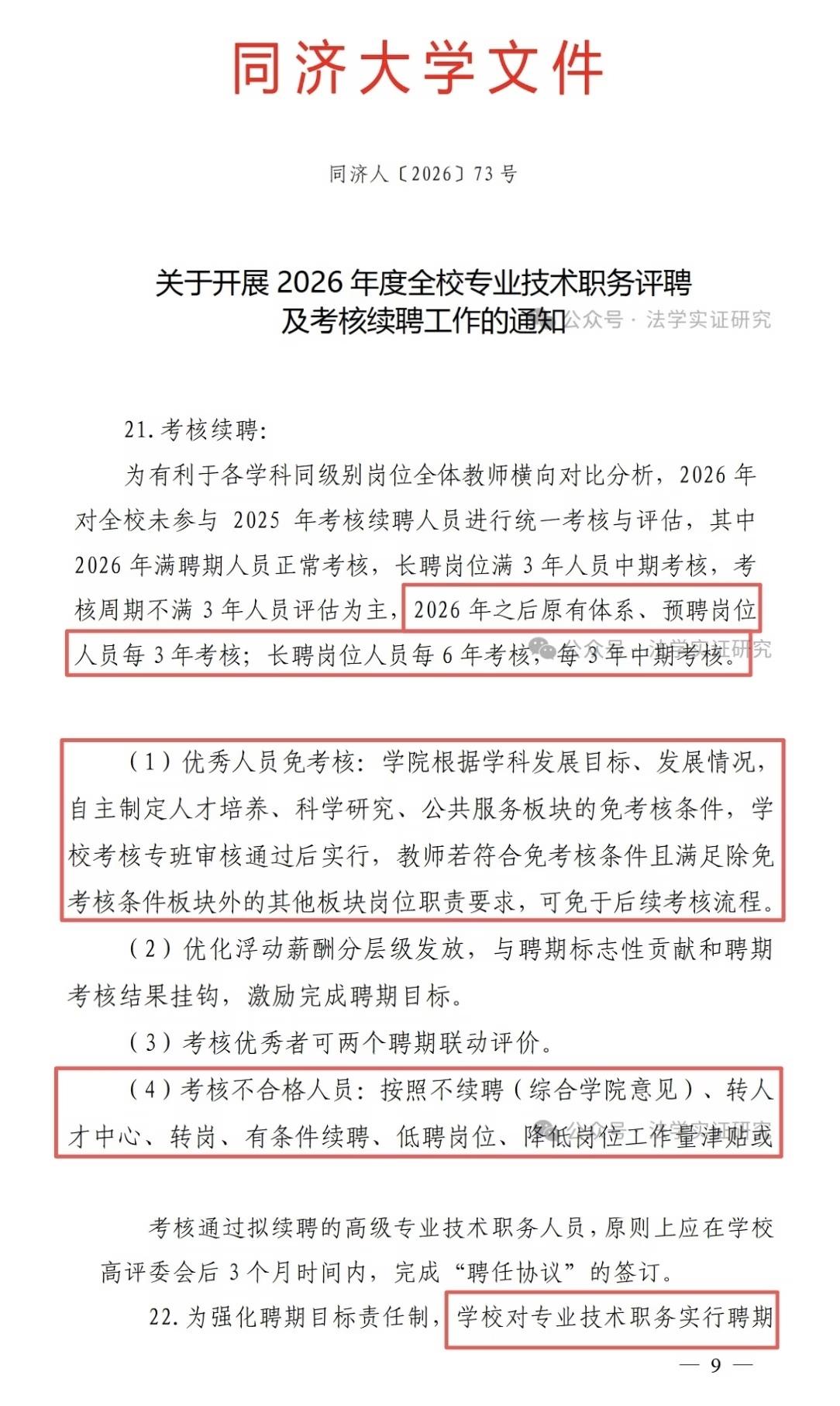 同济大学正式发文破除事业编制终身制和历年相比，其中变化最大的就是：一方面允许设