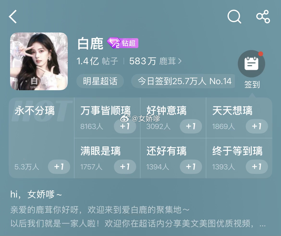 鞠婧祎白鹿超话签到极致反差