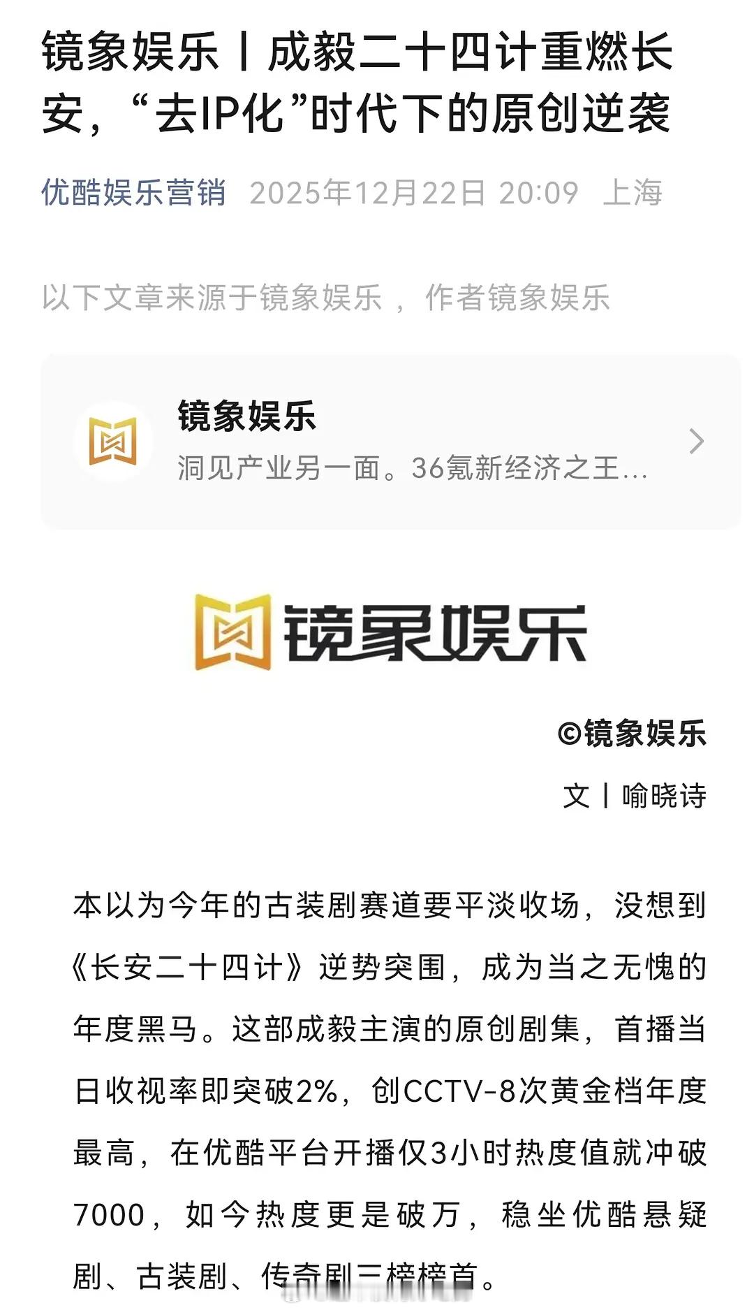 优酷认证成毅《长安二十四计》：当之无愧的年度黑马口碑爆剧！首播当日收视率即突破2
